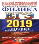 ЕГЭ 2019. Физика. Типовые тестовые задания