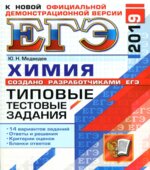 ЕГЭ 2019. Химия. Типовые тестовые задания. 14 вариантов заданий.