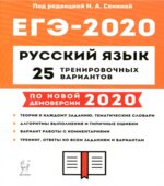 ЕГЭ 2020 Русский язык. 25 тренировочных вариантов.
