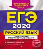 ЕГЭ 2020 Русский язык. Сдаем без проблем!