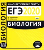 ЕГЭ 2020. Биология. Диагностические работы