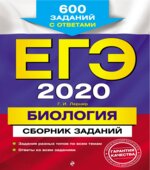 ЕГЭ 2020. Биология. Сборник заданий. Лернер Г.И.