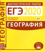 ЕГЭ 2020. География. Диагностические работы