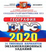 ЕГЭ 2020. География. Типовые тестовые задания