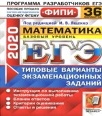 ЕГЭ 2020. Математика. Базовый уровень. 36 типовых вариантов заданий.