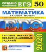 ЕГЭ 2020. Математика. Базовый уровень. 50 типовых вариантов заданий.