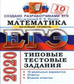 ЕГЭ 2020. Математика. Базовый уровень. Типовые тестовые задания. 10 вариантов заданий