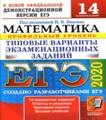 ЕГЭ 2020. Математика. Профильный уровень. 14 типовых вариантов заданий