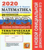 ЕГЭ 2020. Математика. Профильный уровень. 20 вариантов. Тематическая рабочая тетрадь.