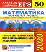 ЕГЭ 2020. Математика. Профильный уровень. 50 типовых вариантов заданий.