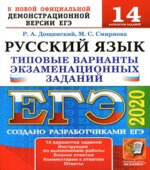 ЕГЭ 2020. Русский язык. Типовые варианты задания. 14 вариантов