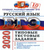 ЕГЭ 2020. Русский язык. Типовые тестовые задания. 10 вариантов