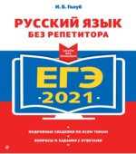 ЕГЭ 2021 Русский язык. Сочинение-рассуждение