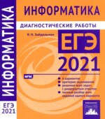 ЕГЭ 2021. Информатика. Диагностические работы