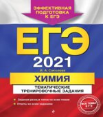 ЕГЭ 2021. Химия. Тематические тренировочные задания