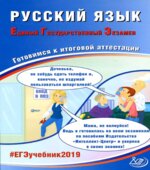 ЕГЭ Русский язык. Готовимся к итоговой аттестации