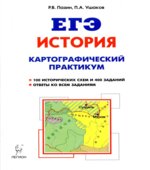 ЕГЭ, История, 10-11 классы. Картографический практикум. Тетрадь-тренажёр