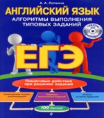 ЕГЭ. Английский язык. Алгоритмы выполнения типовых заданий