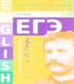 ЕГЭ. Английский язык. Словообразование с О. Генри. Гулов А.П.