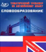 ЕГЭ. Английский язык. Словообразование. Тематический тренажер