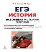 ЕГЭ. Всеобщая история. Практикум. Тетрадь-тренажёр