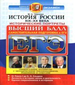 ЕГЭ. История России XIX-XX века. Исторические портреты. Самостоятельная подготовка к ЕГЭ. Высший балл