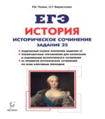 ЕГЭ. История. Историческое сочинение. Задание 25.