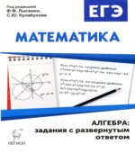 ЕГЭ. Математика. Алгебра
