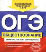 ЕГЭ. Обществознание. Универсальный справочник