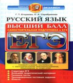 ЕГЭ. Русский язык. Самостоятельная подготовка к ЕГЭ. Высший балл