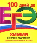 ЕГЭ. Химия. Экспресс-подготовка