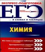 ЕГЭ. Химия. Экспресс-подготовка в схемах и таблицах.