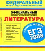 ЕГЭ-2008. Литература