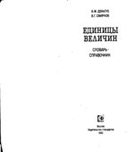 Единицы величин. Словарь-справочник