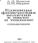 Единицы физических величин в науке и технике. Справочник