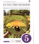 Естествознание. 5 класс. Введение в естественно-научные предметы