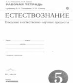 Естествознание. 5 класс. Рабочая тетрадь