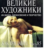 Жак Луи Давид. Марк Дюпети.