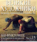 Жан-Франсуа Милле и Барбизонская школа. Марк Дюпети.