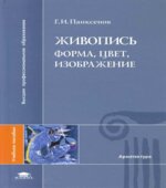 Живопись. Форма, цвет, изображение. Панксенов Г.И.