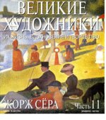 Жорж Сера. Марк Дюпети.