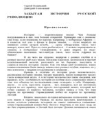 Забытая история русской революции. От Александра I до Владимира Путина