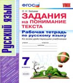 Задания на понимание текста. 7 класс. Рабочая тетрадь по русскому языку