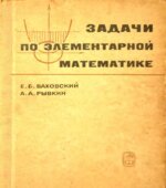 Задачи по элементарной математике (повышенной трудности)