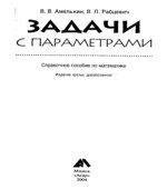 Задачи с параметрами. Справочное пособие по математике