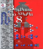 Задачник по химии. 8 класс