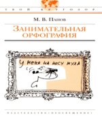 Занимательная орфография