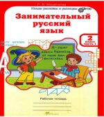 Занимательный русский язык. 2 класс. Рабочая тетрадь. В 2 частях