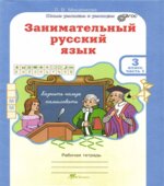 Занимательный русский язык. 3 класс. Рабочая тетрадь. В 2 частях