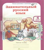 Занимательный русский язык. 4 класс. Рабочая тетрадь. В 2 частях